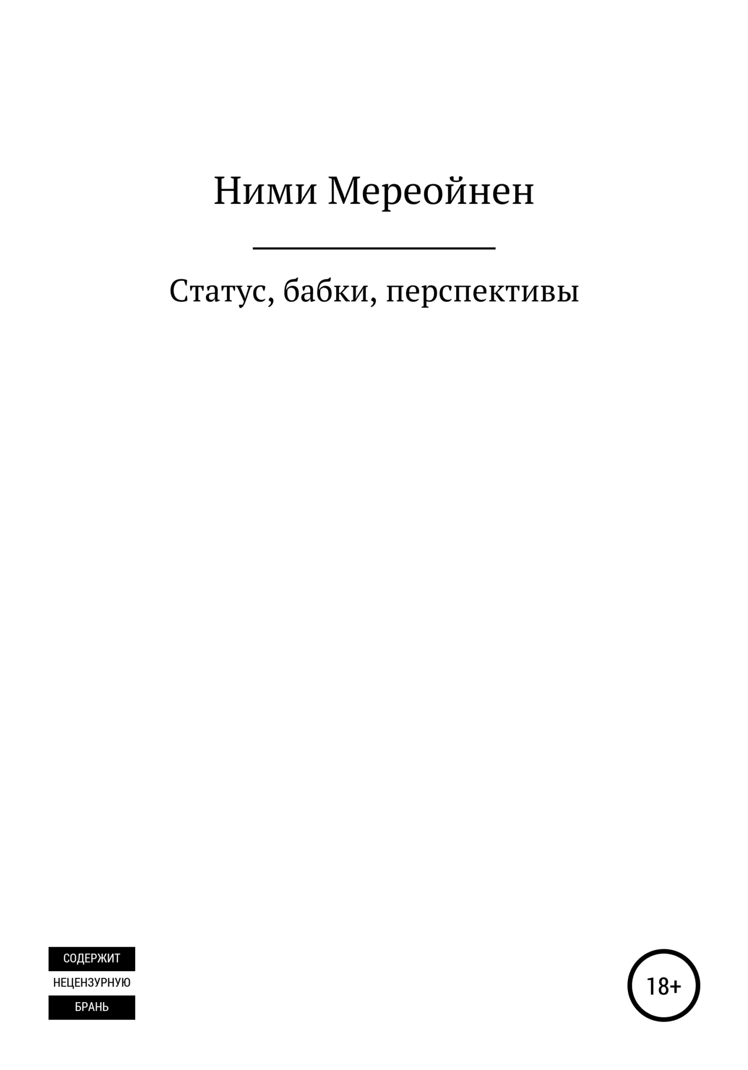 Обложка Статус, бабки, перспективы