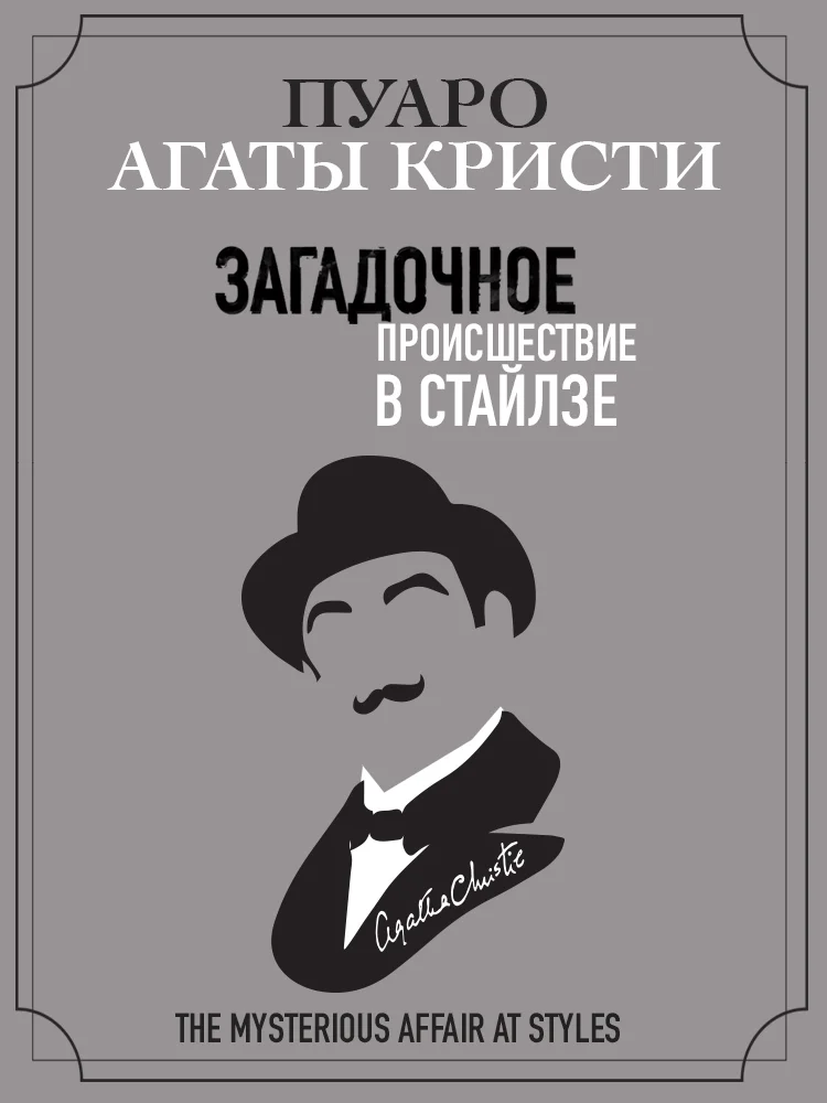 Обложка Загадочное происшествие в Стайлзе