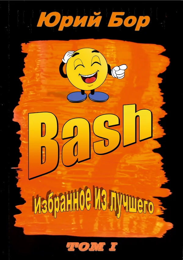 Обложка Избранное из лучшего с сайта Bash.org.ru за 2004-2011 гг.