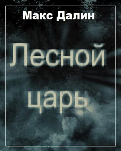 Обложка Лесной царь