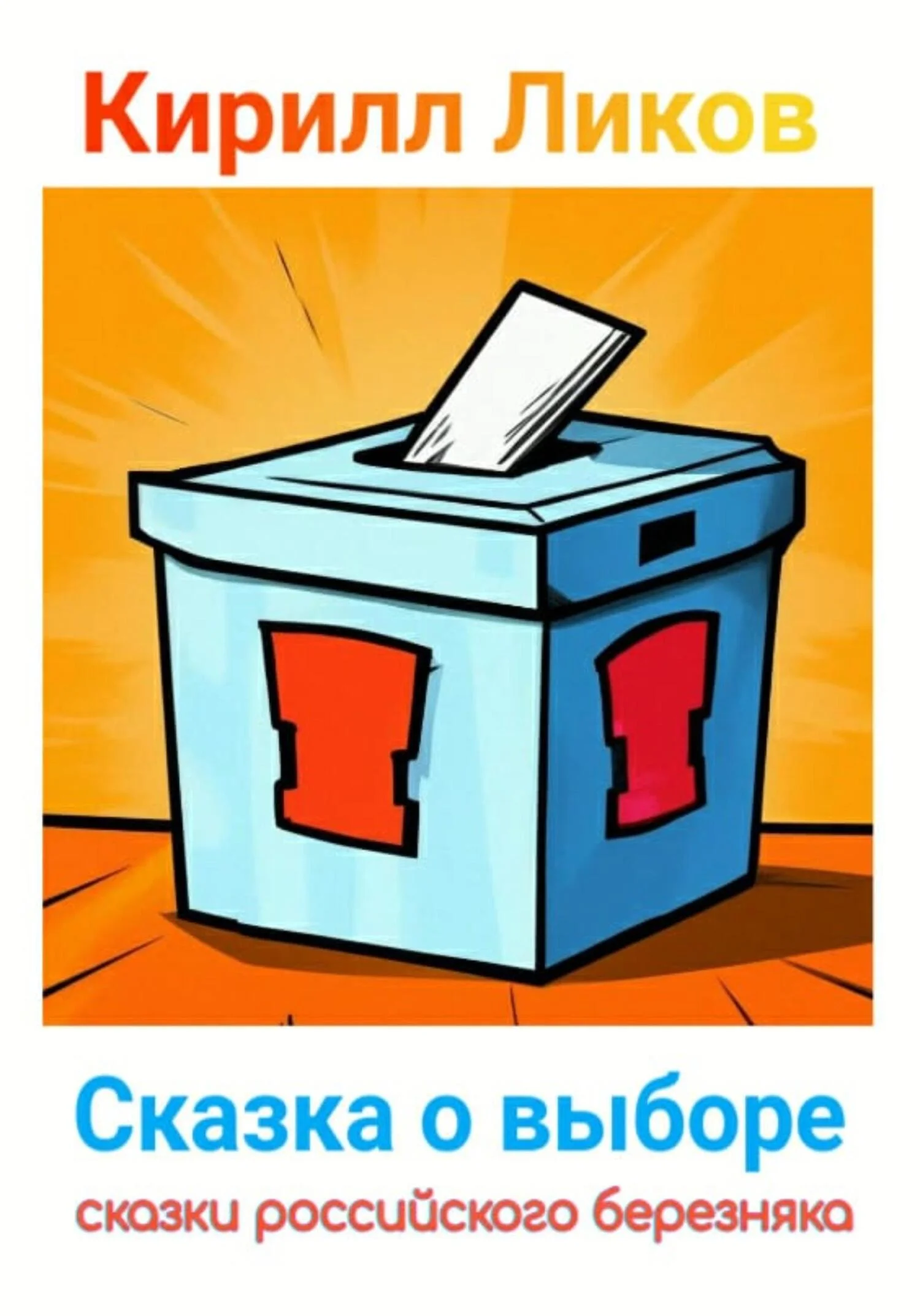 Обложка Сказка о выборе