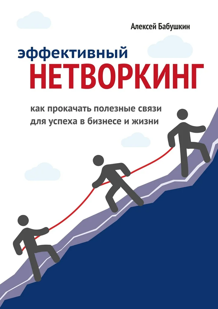 Обложка Эффективный нетворкинг. Как прокачать полезные связи для успеха в бизнесе и жизни
