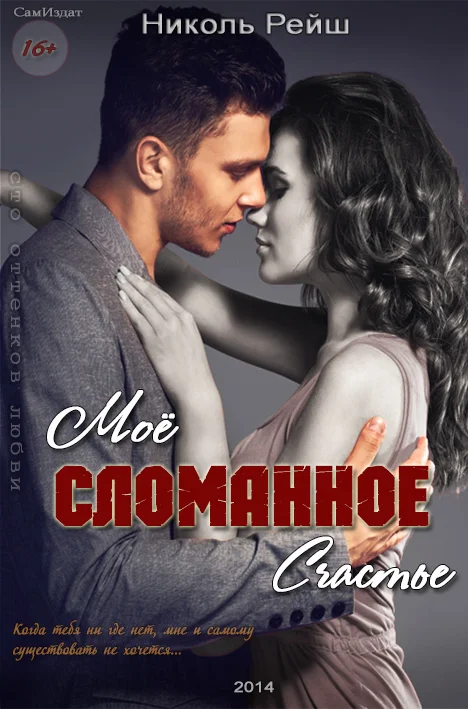 Обложка Мое сломанное счастье (СИ)