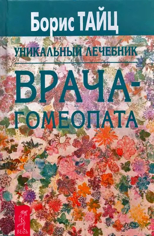 Обложка Уникальный лечебник врача-гомеопата