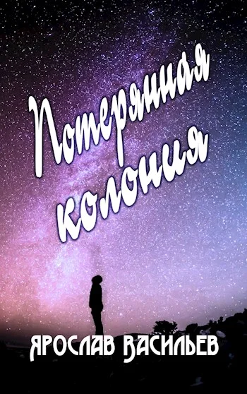 Обложка Потерянная колония