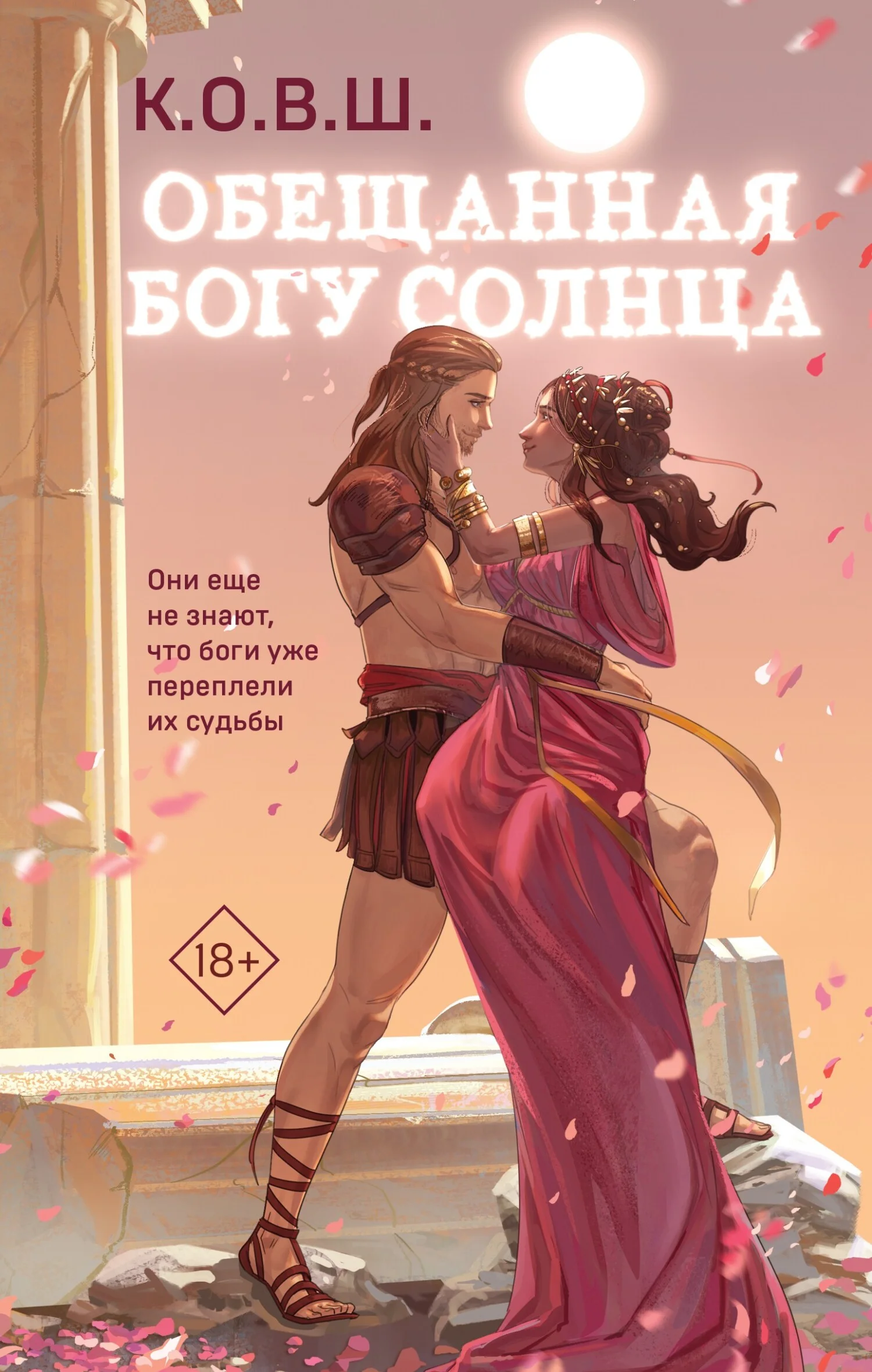 Обложка Обещанная богу солнца