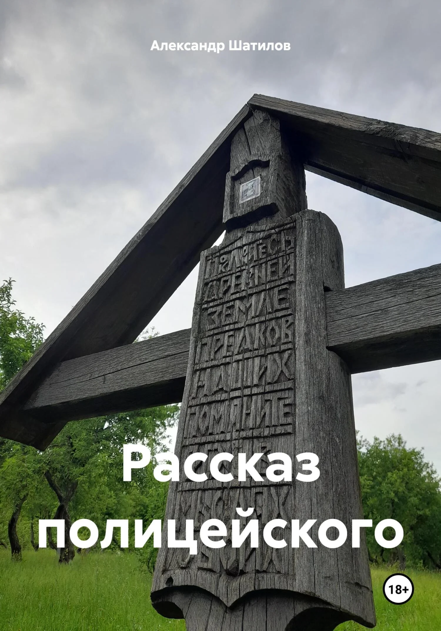Обложка Рассказ полицейского