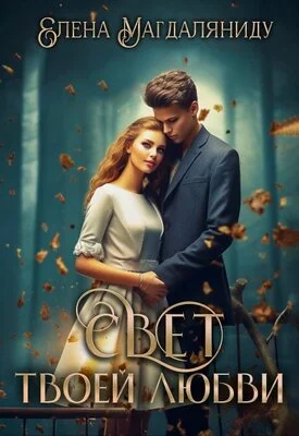 Обложка Свет твоей любви