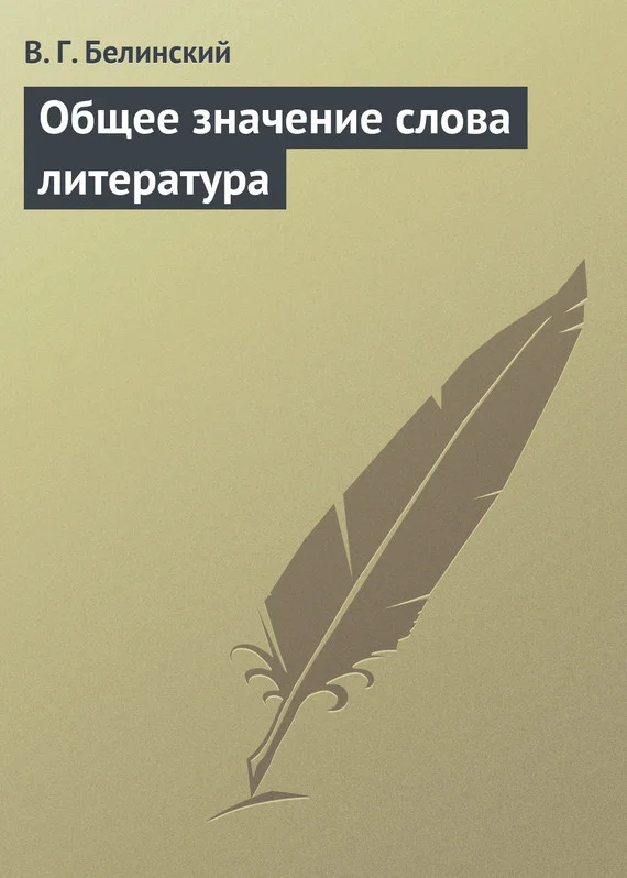 Обложка Общее значение слова литература