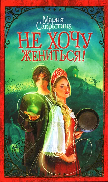 Обложка Не хочу жениться!