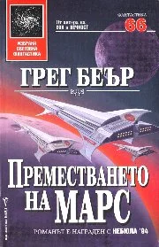 Обложка Преместването на Марс