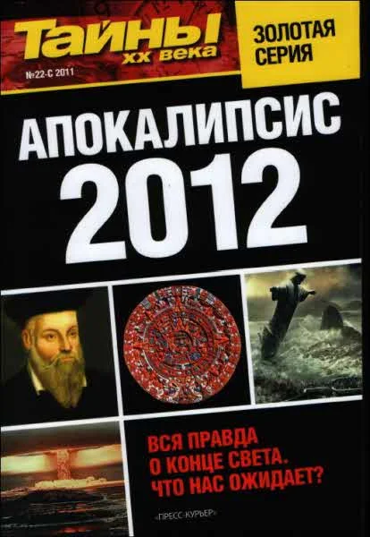 Обложка Апокалипсис 2012
