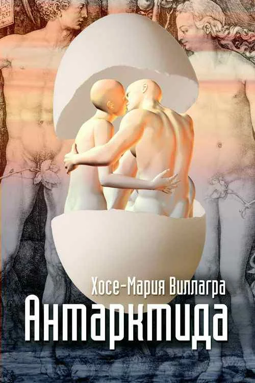 Обложка Антарктида