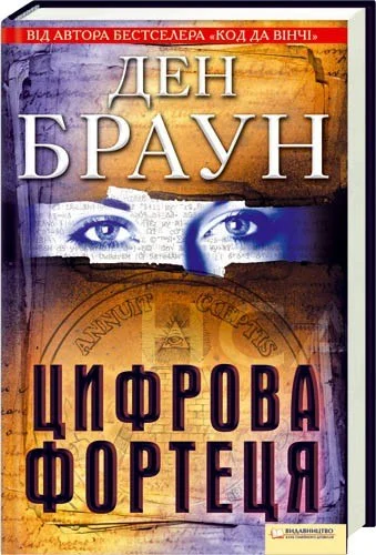 Обложка Цифрова Фортеця