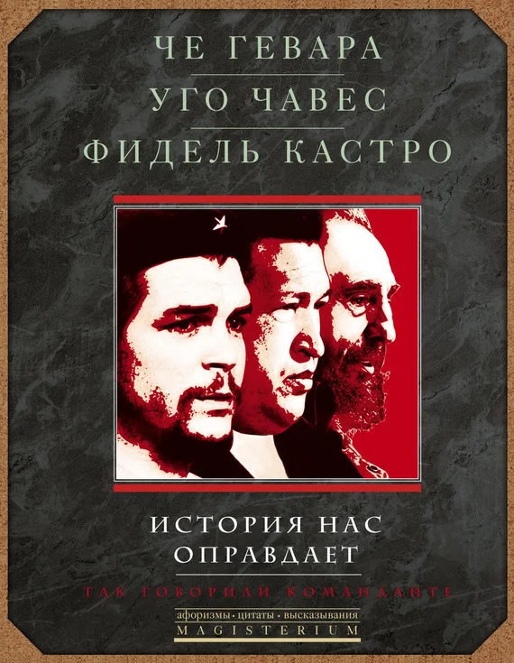 Обложка История нас оправдает. Так говорили команданте