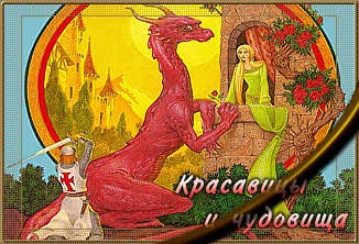 Обложка Красавицы и чудовища