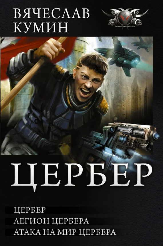 Обложка Цербер: Цербер. Легион Цербера. Атака на мир Цербера