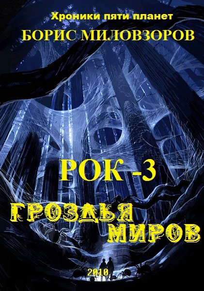 Обложка Гроздья миров (СИ)