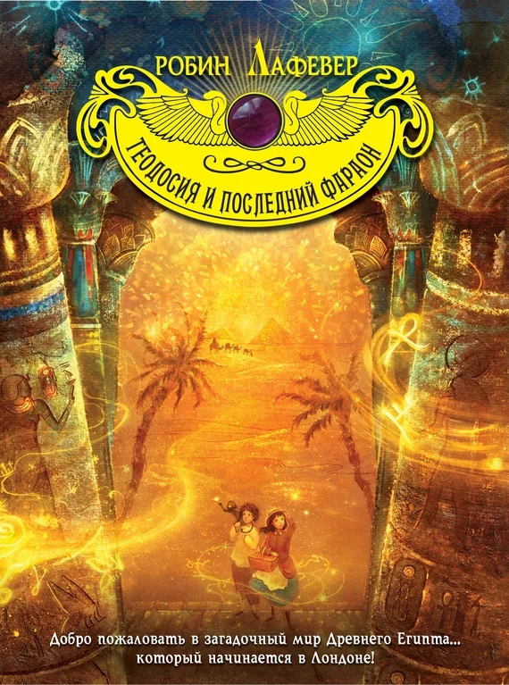 Обложка Теодосия и последний фараон