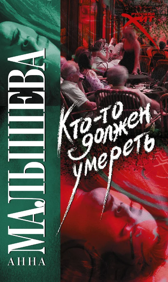 Обложка Кто-то должен умереть