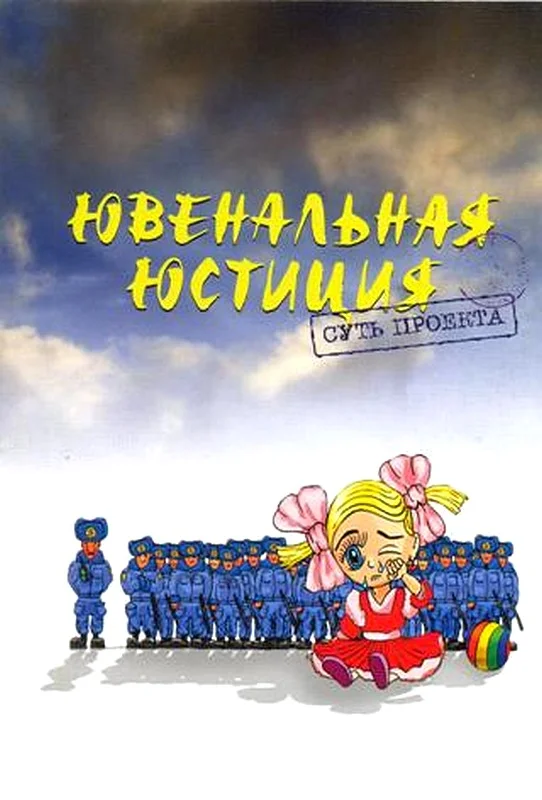 Обложка Ювенальная Юстиция: суть проекта.