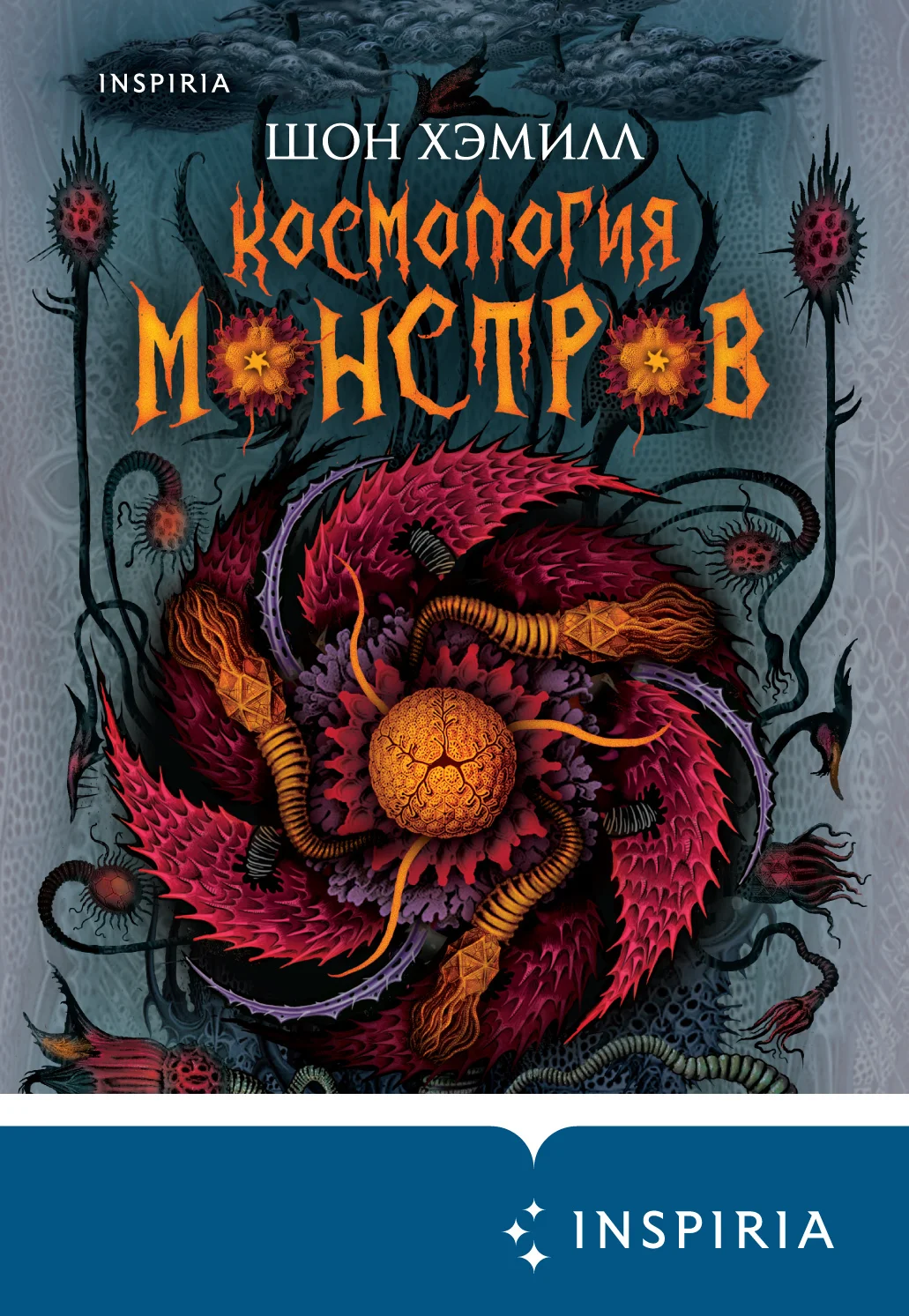 Обложка Космология монстров