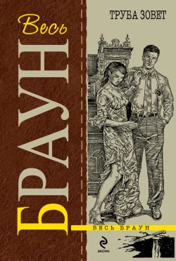 Обложка Труба зовет