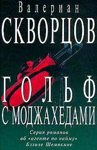 Обложка Гольф с моджахедами