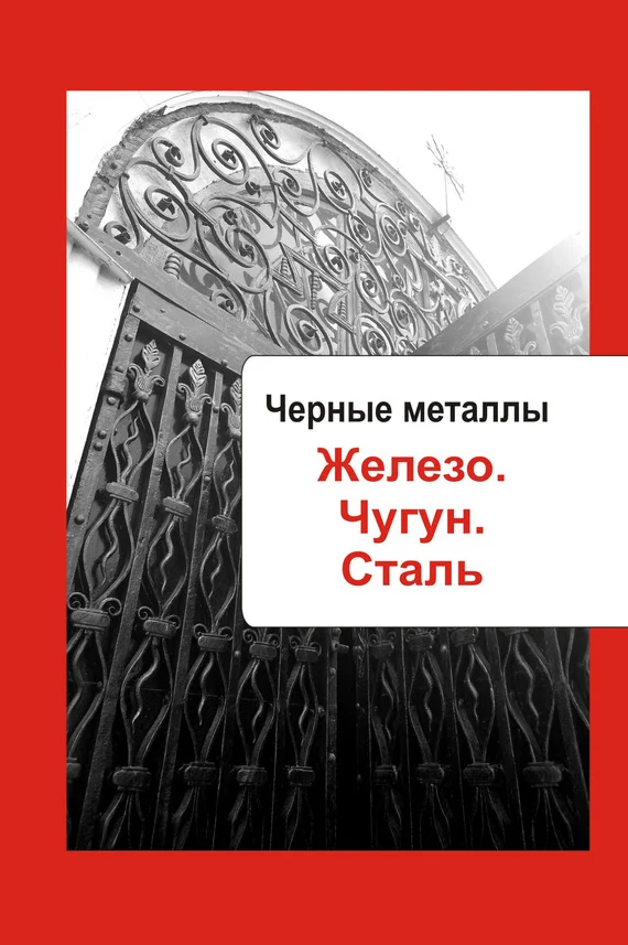 Обложка Черные металлы. Железо. Чугун. Сталь
