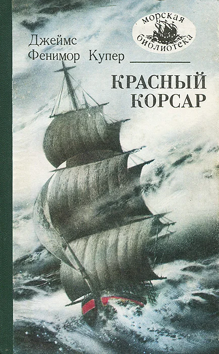 Обложка Красный корсар