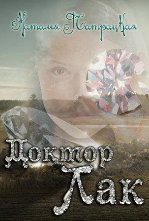 Обложка Доктор Лак