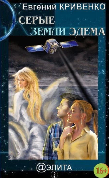 Обложка Серые земли Эдема