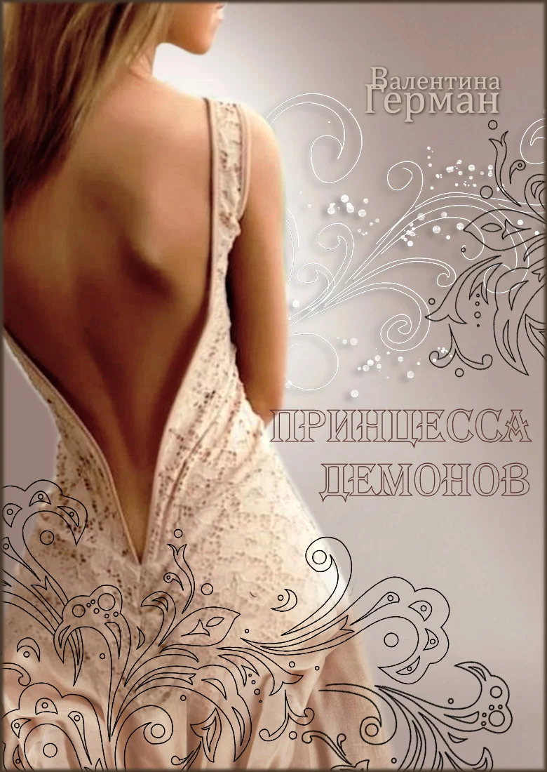 Обложка Принцесса демонов (СИ)