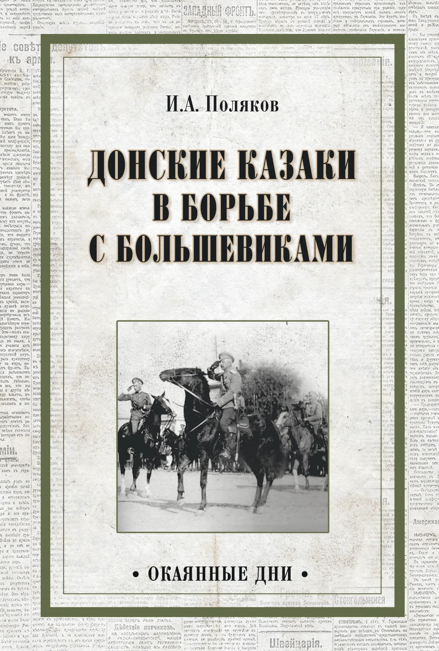 Обложка Донские казаки в борьбе с большевиками