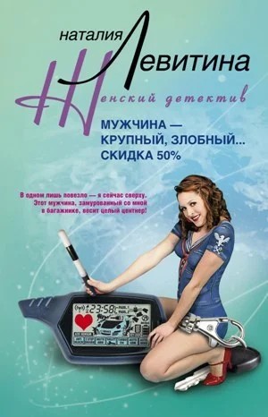 Обложка Мужчина – крупный, злобный... Скидка 50 %