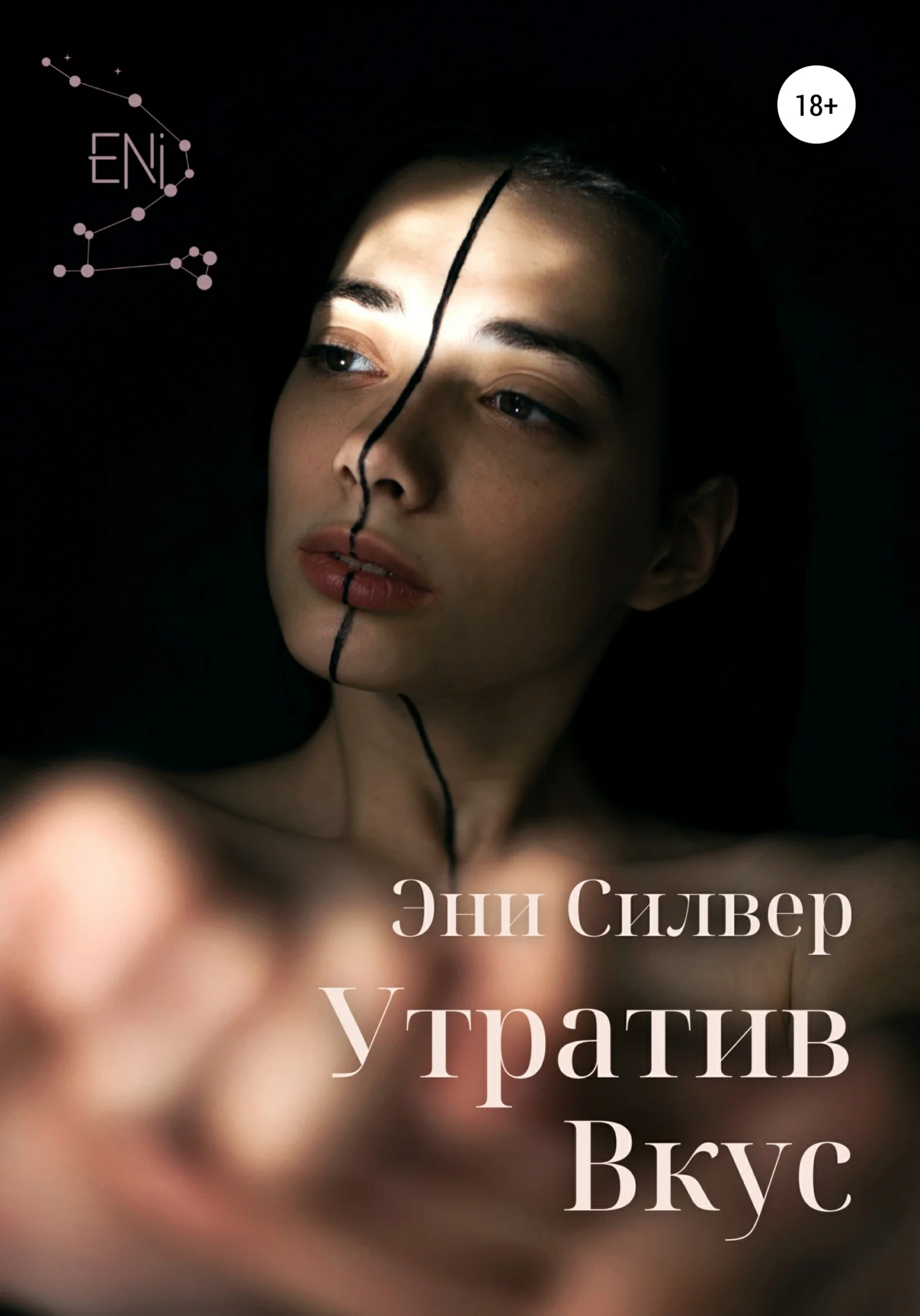 Обложка Утратив вкус