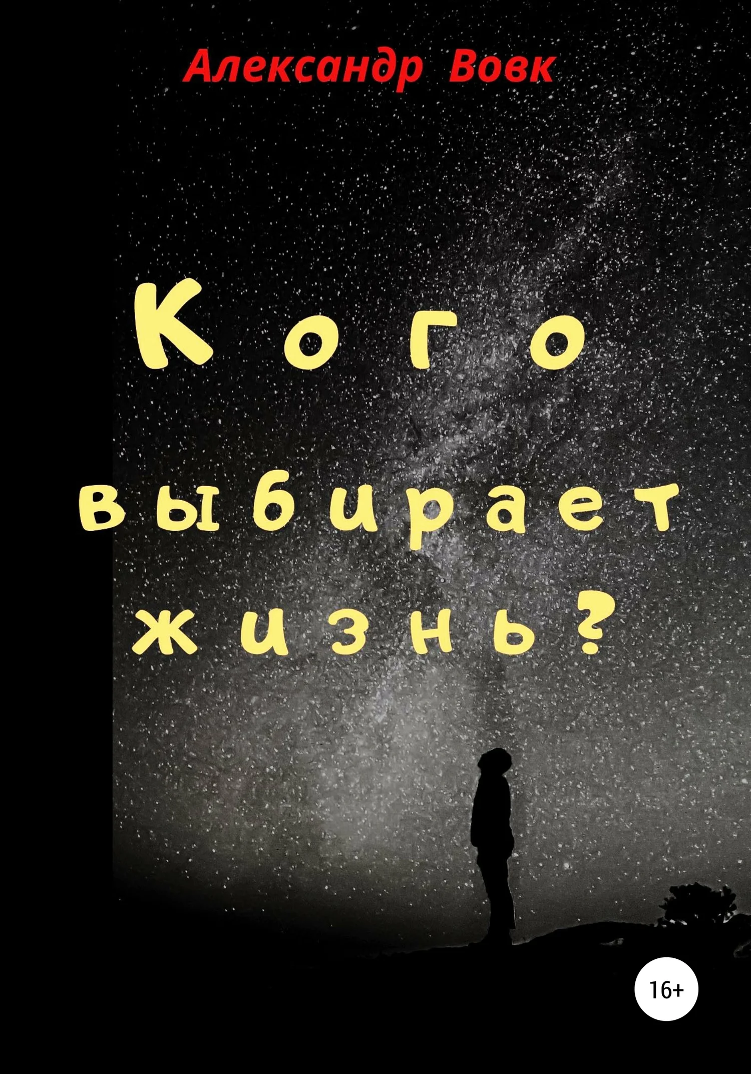 Обложка Кого выбирает жизнь?