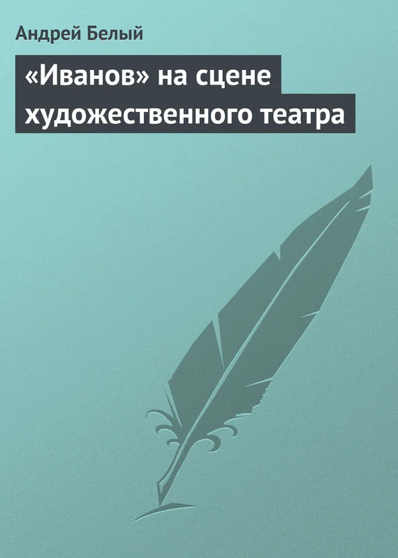 Обложка «Иванов» на сцене художественного театра