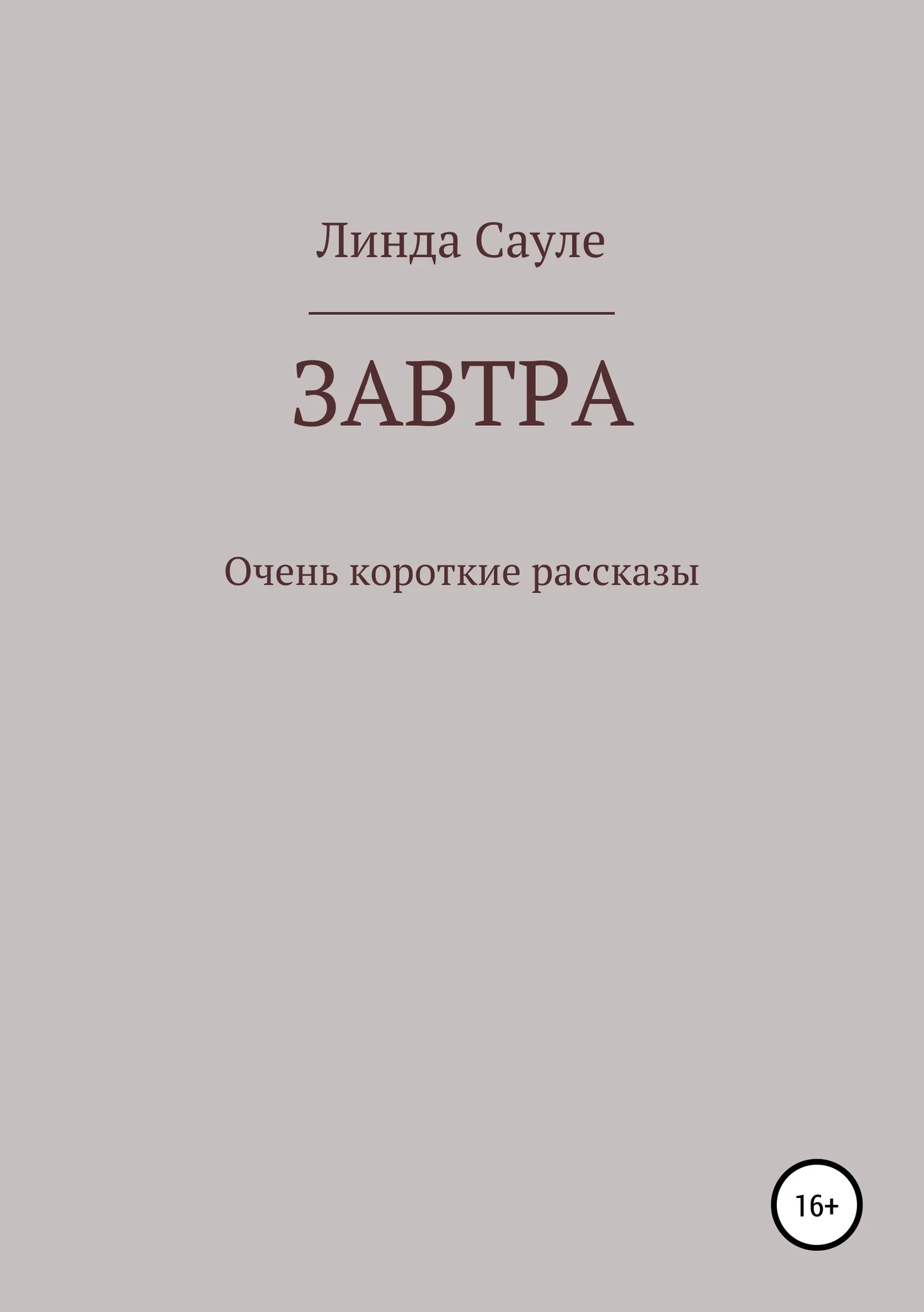 Обложка Завтра. Сборник коротких рассказов