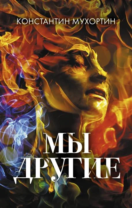 Обложка Мы другие