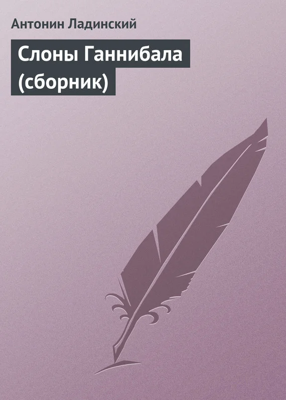 Обложка Слоны Ганнибала
