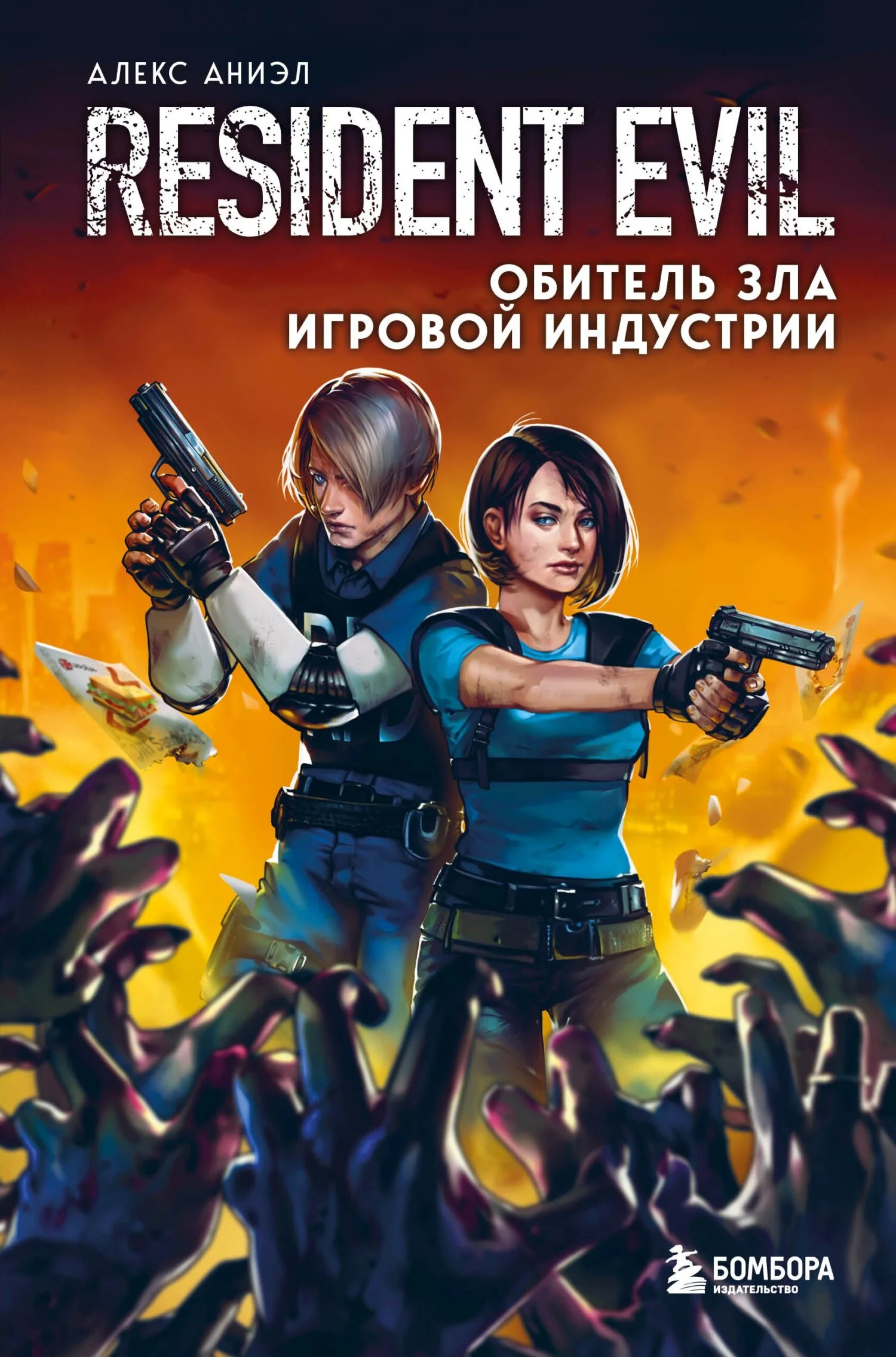 Обложка Resident Evil. Обитель зла игровой индустрии