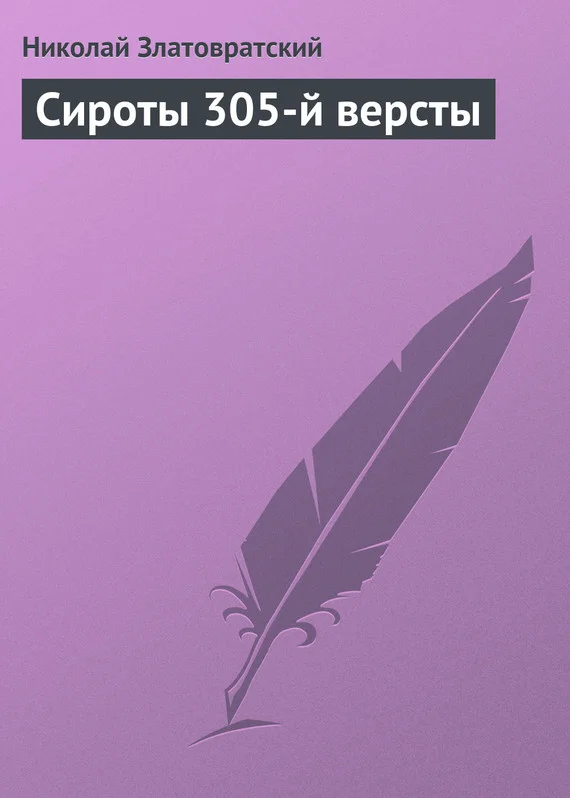 Обложка Сироты 305-й версты