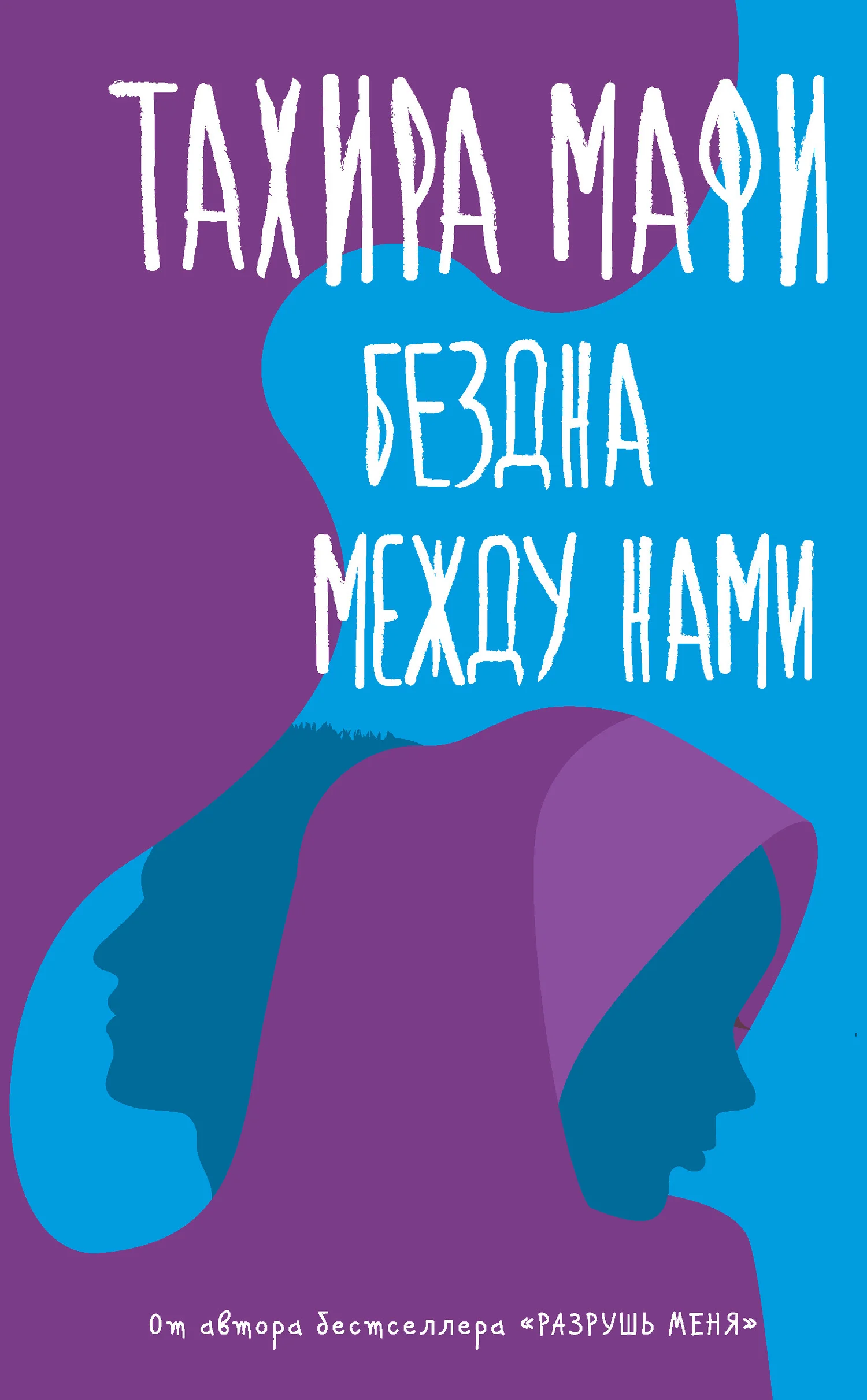 Обложка Бездна между нами