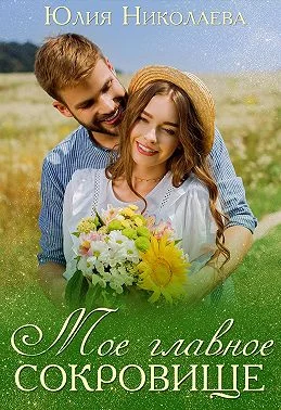 Обложка Мое главное сокровище