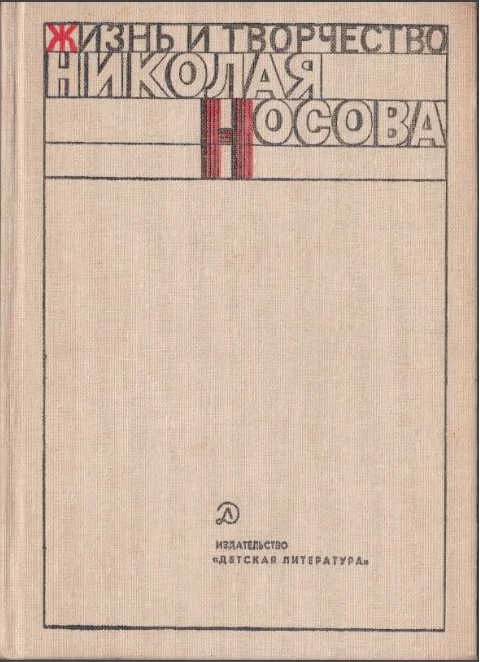 Обложка Жизнь и творчество Николая Носова