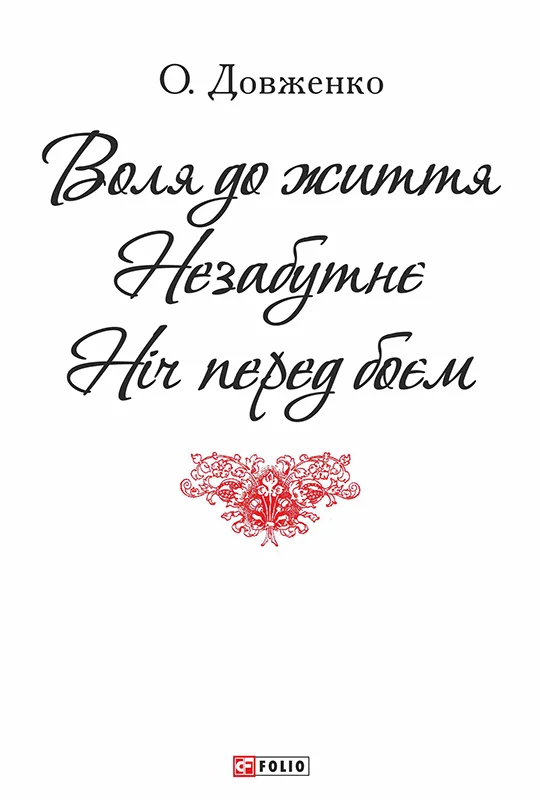 Обложка Воля до життя. Незабутнє. Ніч перед боєм