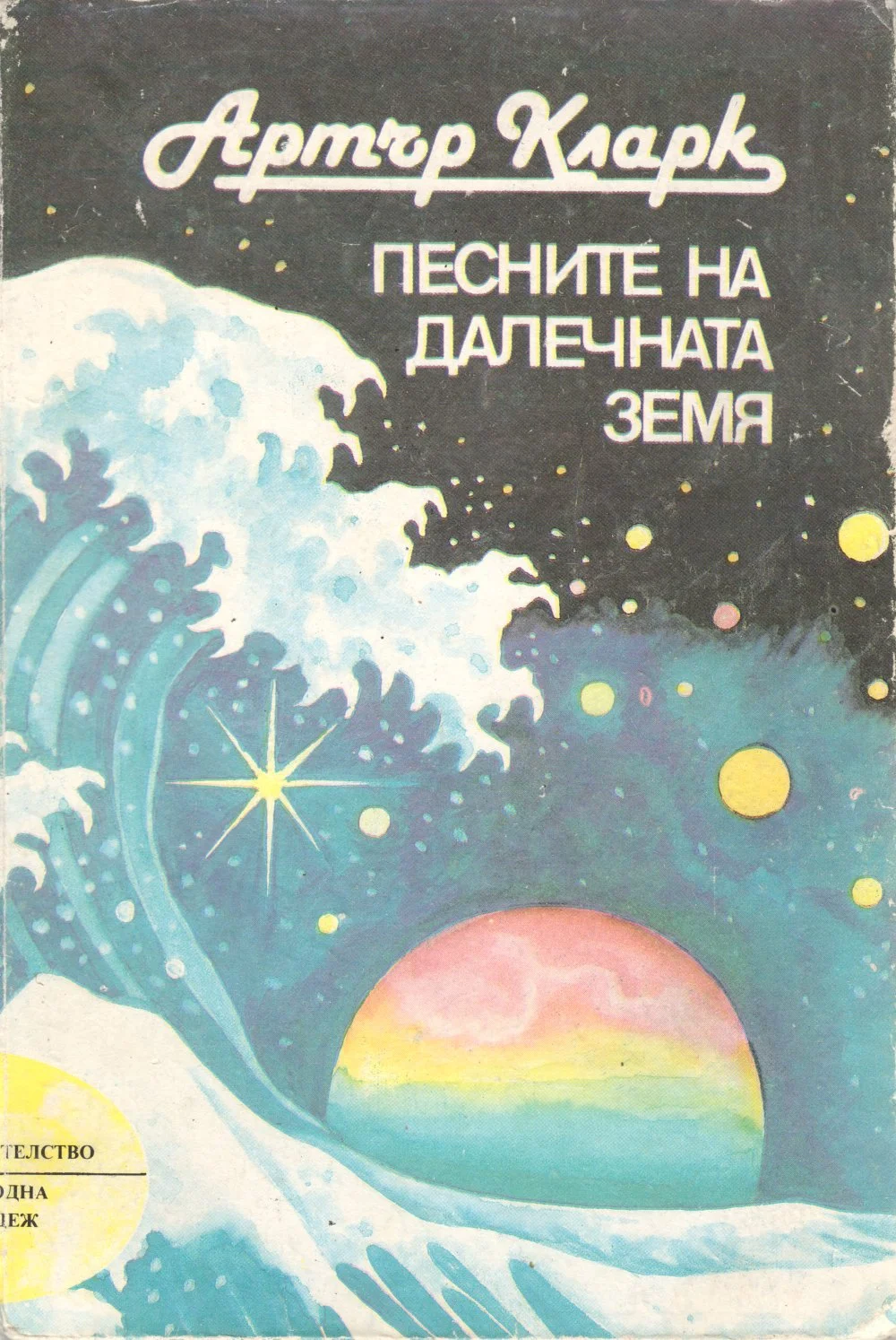 Обложка Песните на далечната земя