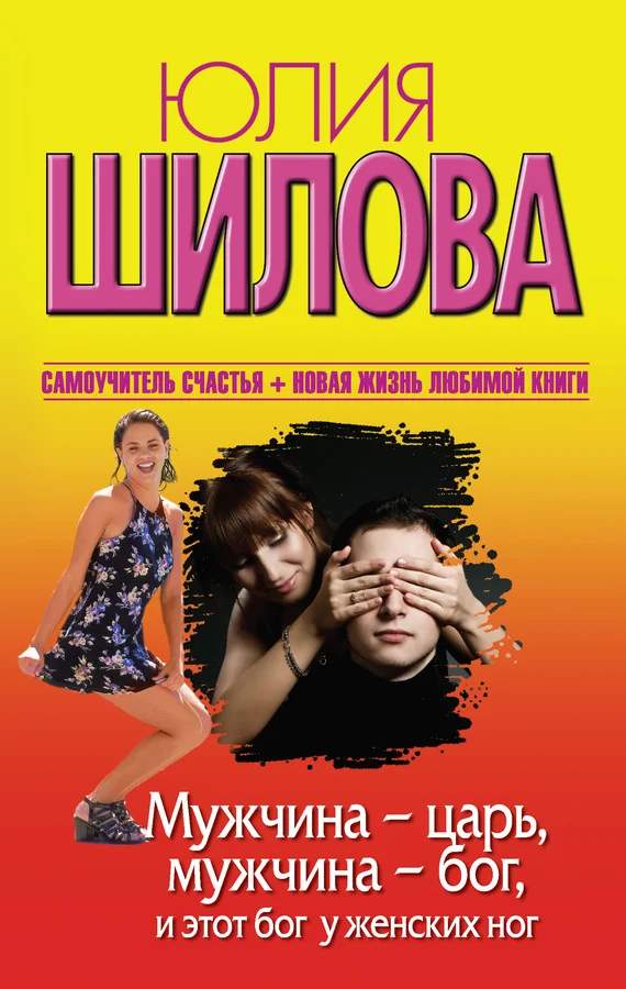 Обложка Мужчина – царь, мужчина – бог, и этот бог у женских ног