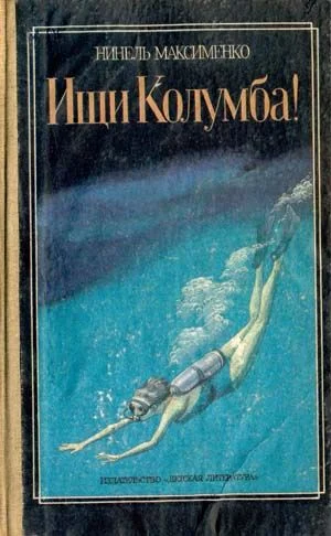 Обложка Ищи Колумба!